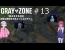 【Gray Zone Warfare】過酷な戦場を生きるつくよみちゃん達#１3【つくよみちゃん＋アルマちゃん実況プレイ】