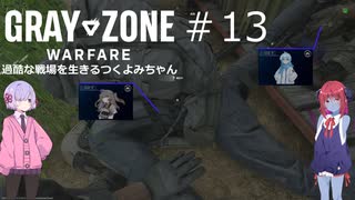 【Gray Zone Warfare】過酷な戦場を生きるつくよみちゃん達#１3【つくよみちゃん＋アルマちゃん実況プレイ】