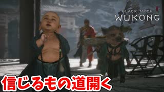 ［黒神話　悟空#24] 　俺は見たものしか信じない