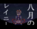 【手描きコンパス】見習いの花火師で八l月lのlレlイlニlー【人力コンパス】
