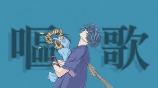 嘔歌 / 鏡音リン