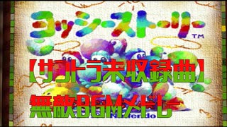 【サントラ未収録曲】ヨッシーストーリー無敵BGMメドレー