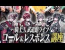 【武道館】騎士Xのライブで盛り上がろう！コール&レスポンス講座【STPR Family】