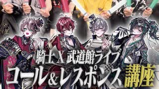 【武道館】騎士Xのライブで盛り上がろう！コール&レスポンス講座【STPR Family】