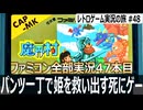 魔界村　ハダカの騎士が鎧と骨になりながら魔界に立ち向かう鬼畜アクション死にゲー【ファミコン全部実況 #47／レトロゲーム実況の旅 #48】