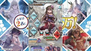 2025年8月 グラブル　無料10連ガチャ 12日目