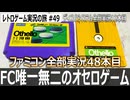 オセロ　NPC最強のレベル4が盛り上げ上手すぎた【ファミコン全部実況 #48／ディスクシステム全部実況 #12／レトロゲーム実況の旅 #49】