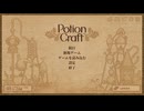ぽーしょんくらふと　りっぱなれんきんじゅつしになりたい…！【聖母天使実況】【Potion Craft】20250811
