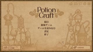 ぽーしょんくらふと　りっぱなれんきんじゅつしになりたい…！【聖母天使実況】【Potion Craft】20250811