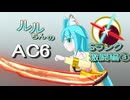 【オリキャラ実況】ルルちんのAC6 逆足赤月光でGO！ Sランク激闘編③（～5/23 Steam版）