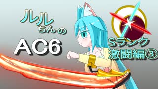 【オリキャラ実況】ルルちんのAC6 逆足赤月光でGO！ Sランク激闘編③（～5/23 Steam版）