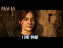 【マフィア：オリジン ～裏切りの祖国】13章 幹部 Part 15【ネタばれあり】
