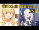 学園アイドルマスター 藤田ことね 親愛度コミュ 25話 ≪ネタバレ注意≫