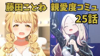 学園アイドルマスター 藤田ことね 親愛度コミュ 25話 ≪ネタバレ注意≫