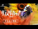【ウマ娘風】第30回JpnⅢクラスターカップ(盛岡・2025)