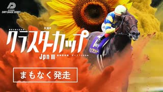【ウマ娘風】第30回JpnⅢクラスターカップ(盛岡・2025)