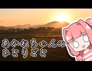 あかねちゃんのひとりごと５