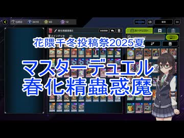 マスターデュエル春化精蟲惑魔