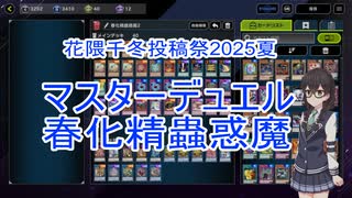 マスターデュエル春化精蟲惑魔