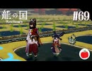 【実況】龍の国 ルーンファクトリーを初見で遊ぶいも【#69】※ネタバレあり