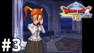 【ゆっくり実況】PS2版ドラゴンクエストⅧ #3