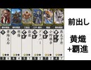 【英傑大戦】前出しで勝てると聞いて その１
