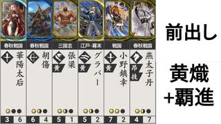 【英傑大戦】前出しで勝てると聞いて その１