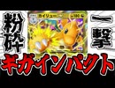 【ポケポケ】火力で全てを解決する「カイリューex」の一撃粉砕ギガインパクトォ!!