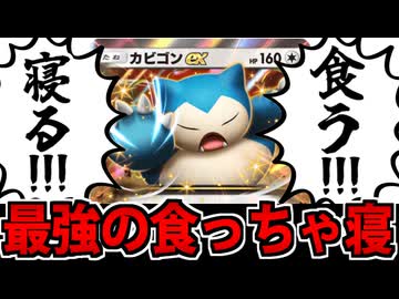 【ポケポケ】食って寝るだけで相手を粉砕する「カビゴンex」デッキがヤバすぎる【理想の生活】