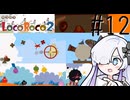 ろころこせかい Part12【LocoRoco2】-音楽的同位体実況-