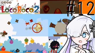 ろころこせかい Part12【LocoRoco2】-音楽的同位体実況-