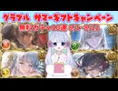 [グラブル]サマーギフトキャンペーン無料ガチャ10連、8/1～8/12
