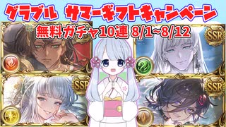 [グラブル]サマーギフトキャンペーン無料ガチャ10連、8/1～8/12