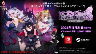 【プリズンプリンセス ハメられし姫たち】1:謎解きゲームは初体験！姫とか女王とか騎士とかってなんかいいよね？(*´ω｀*)