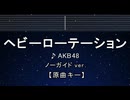 カラオケ♬ ヘビーローテーション - AKB48 【ガイドメロディなし】 インスト, 歌詞 ふりがな