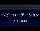 練習用カラオケ♬ ヘビーローテーション - AKB48 【ガイドメロディ付】 インスト, BGM, 歌詞 ふりがな