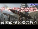 戦国最強の攻城兵器がヤバすぎた！【城壁をぶち抜く驚異の発想】