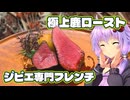 【ハワイアンの日本旅行】表参道の絶品ジビエ専門フレンチ【VOICEROID旅行】