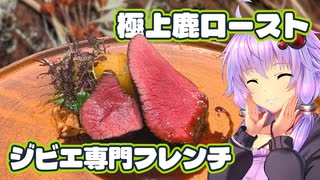 【ハワイアンの日本旅行】表参道の絶品ジビエ専門フレンチ【VOICEROID旅行】