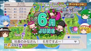 【ゆっくり実況プレイ】15年目　ゆっくり達が世界をまたに掛ける 桃郎電鉄ワールド ～地球は希望でまわってる！～