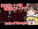 【日本語字幕付】海外産！レトロ調な8番出口ライクゲーム【ホラーゲーム】【Train of Thought】【ゆっくり実況】
