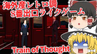 【日本語字幕付】海外産！レトロ調な8番出口ライクゲーム【ホラーゲーム】【Train of Thought】【ゆっくり実況】