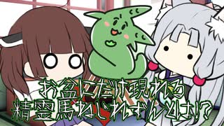 お盆にだけ現れる精霊馬ねじれずんとは！？