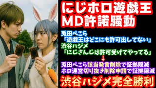 兎田ぺこら&ホロライブ運営、渋谷ハジメに完全敗北『にじホロ遊戯王MD許諾騒動』解説【にじさんじ/マスターデュエル/ANYCOLOR/エニカラ/カバー/VTuber】