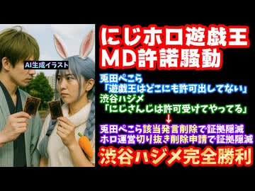 兎田ぺこら&amp;ホロライブ運営、渋谷ハジメに完全敗北『にじホロ遊戯王MD許諾騒動』解説【にじさんじ/マスターデュエル/ANYCOLOR/エニカラ/カバー/VTuber】