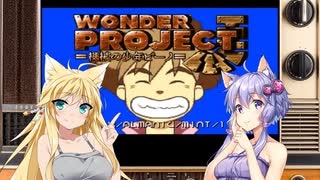 【ワンダープロジェクトJ】ゆかマキの育児(？)日誌：１頁目【VOICEROID実況】