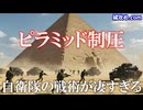ピラミッドVS自衛隊100人【占拠できるのか？】
