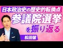 参議院選挙を振り返る！これは日本政治史の歴史的転換点だ〜松田馨【赤坂ニュース309】参政党 ※未公開シーン