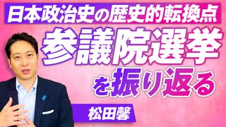 参議院選挙を振り返る！これは日本政治史の歴史的転換点だ〜松田馨【赤坂ニュース309】参政党 ※未公開シーン