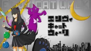 エンヴィキャットウォーク歌ってみた(アドノス)